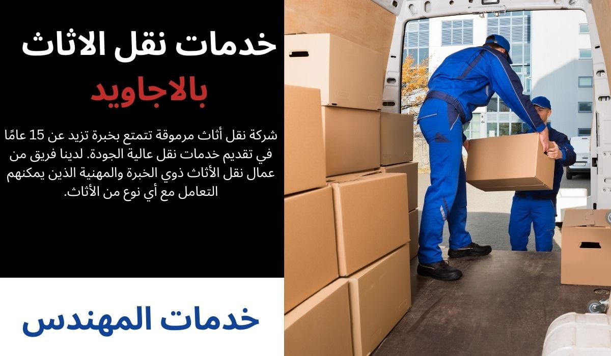 شركة نقل اثاث حي الاجاويد