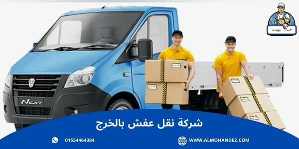 شركة نقل عفش بالخرج