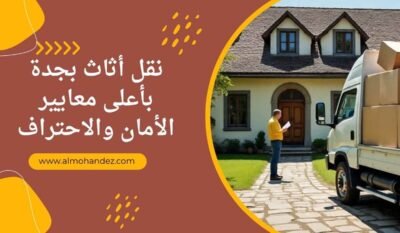 اسطول نقل اثاث بجدة