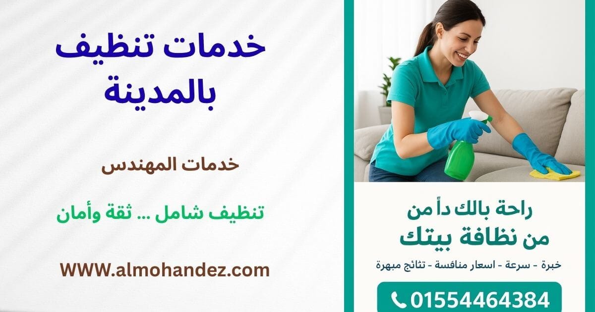 افضل شركة تنظيف بالمدينة