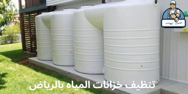 تنظيف خزانات المياه بالرياض