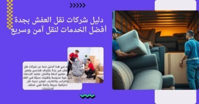 دليل شركات نقل اثاث جدة