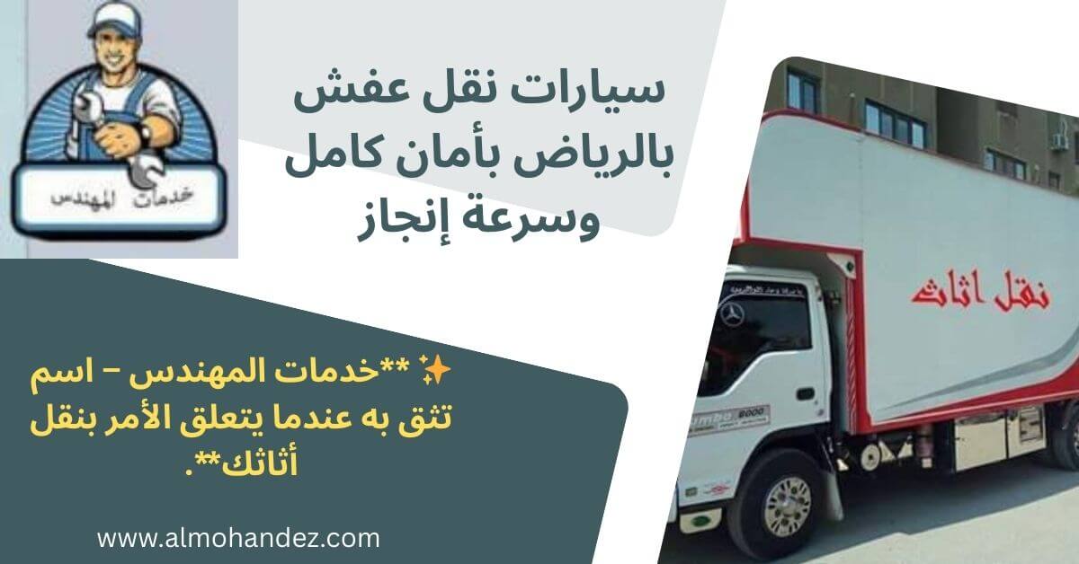 دينا نقل عفش بالرياض