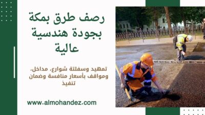 رصف طرق بمكة المكرمة