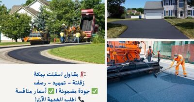 زفلتة مواقف السيارات والمداخل
