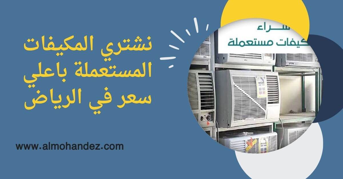 شراء مكيفات مستعملة بالرياض