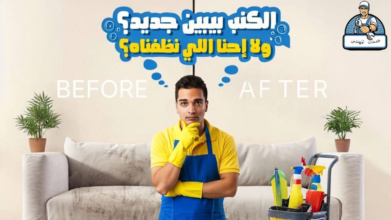 شركة تنظيف كنب بالبخار بجدة