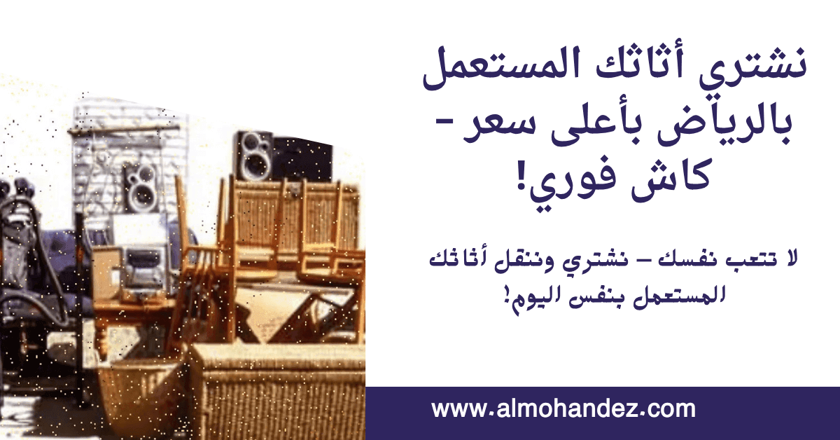 شركة شراء أثاث مستعمل بالرياض