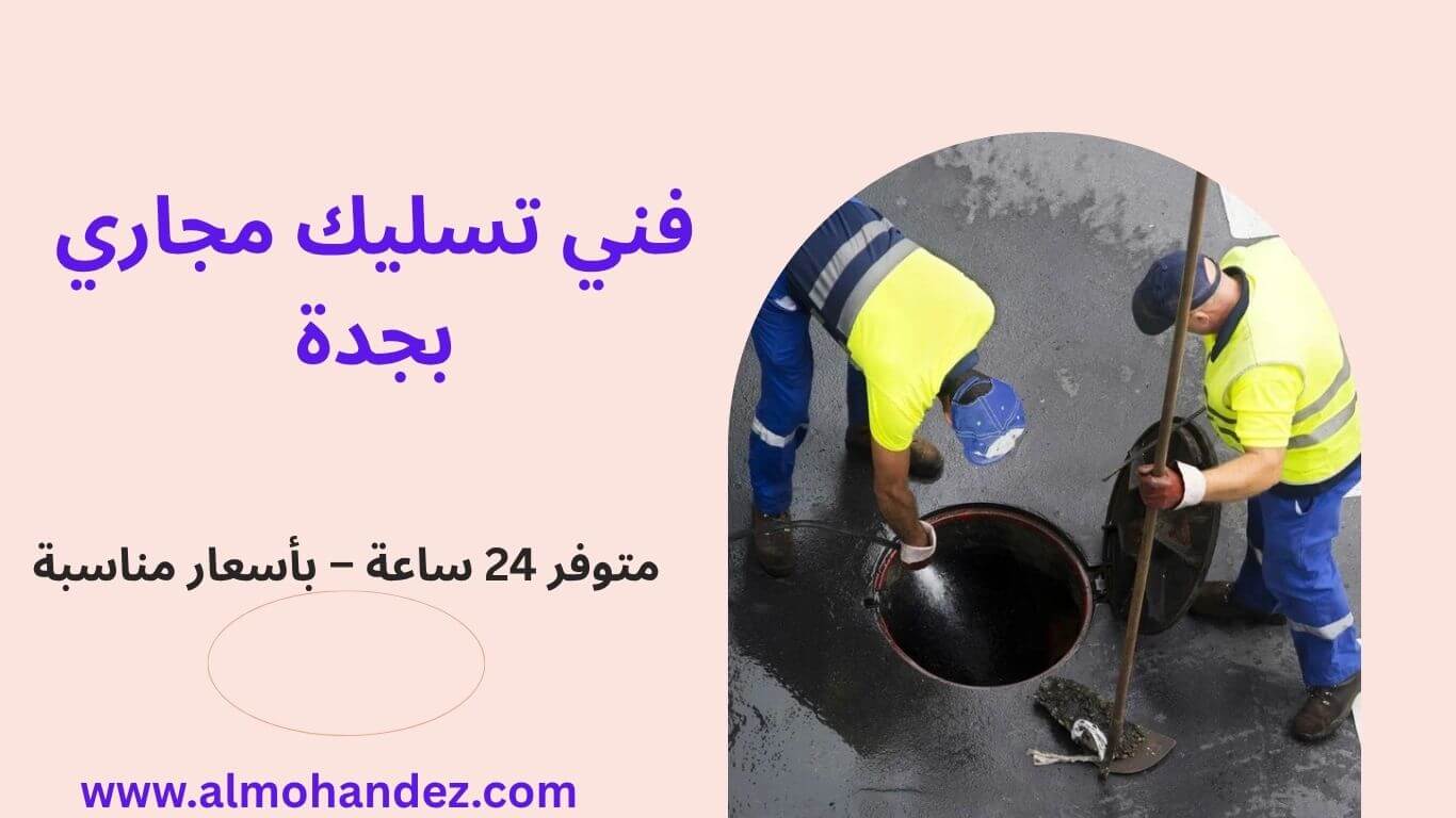 فني تسليك مجاري بجدة