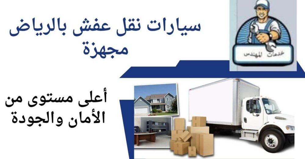 سيارات نقل عفش بالرياض