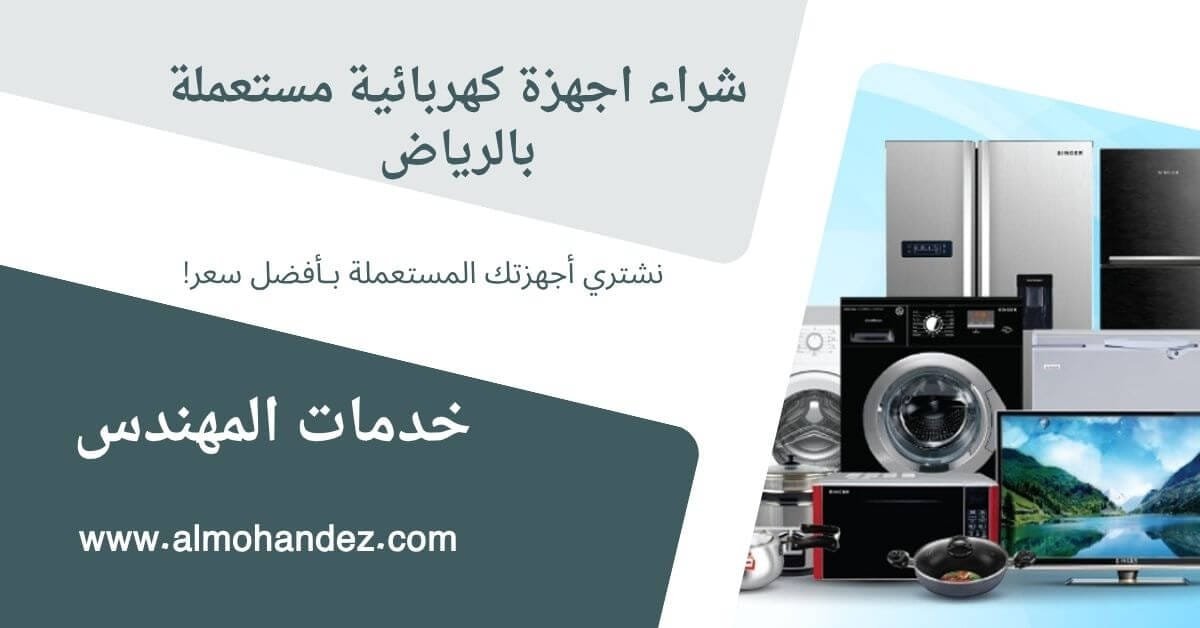 شراء أجهزة كهربائية مستعملة بالرياض