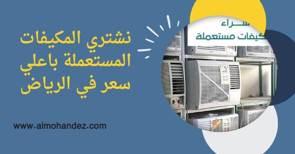 شراء مكيفات مستعملة بالرياض