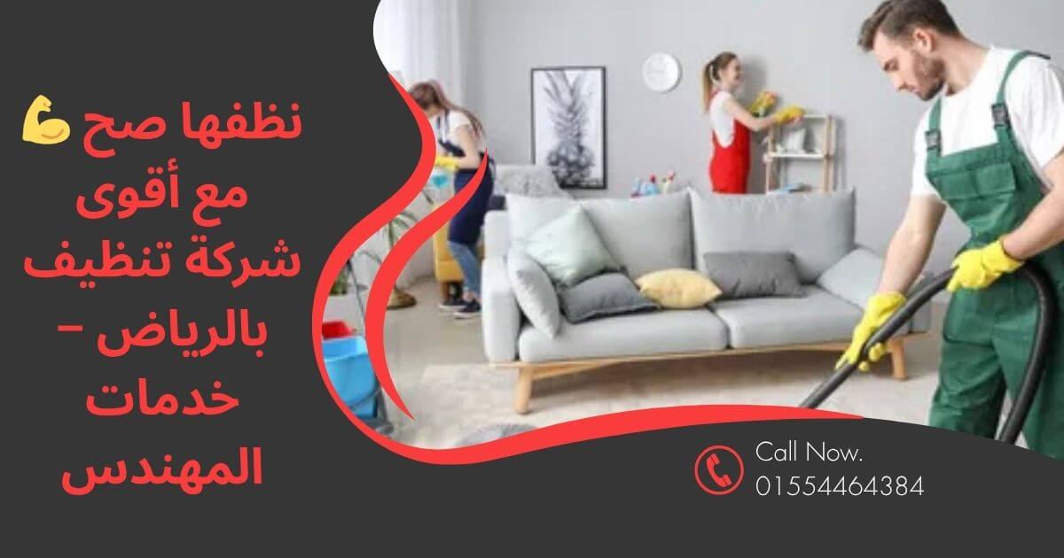 أفضل شركة تنظيف بالرياض