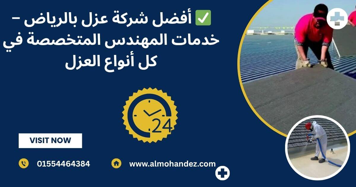 أفضل شركة عزل بالرياض