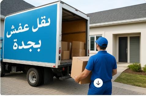 افضل شركة نقل عفش بجدة