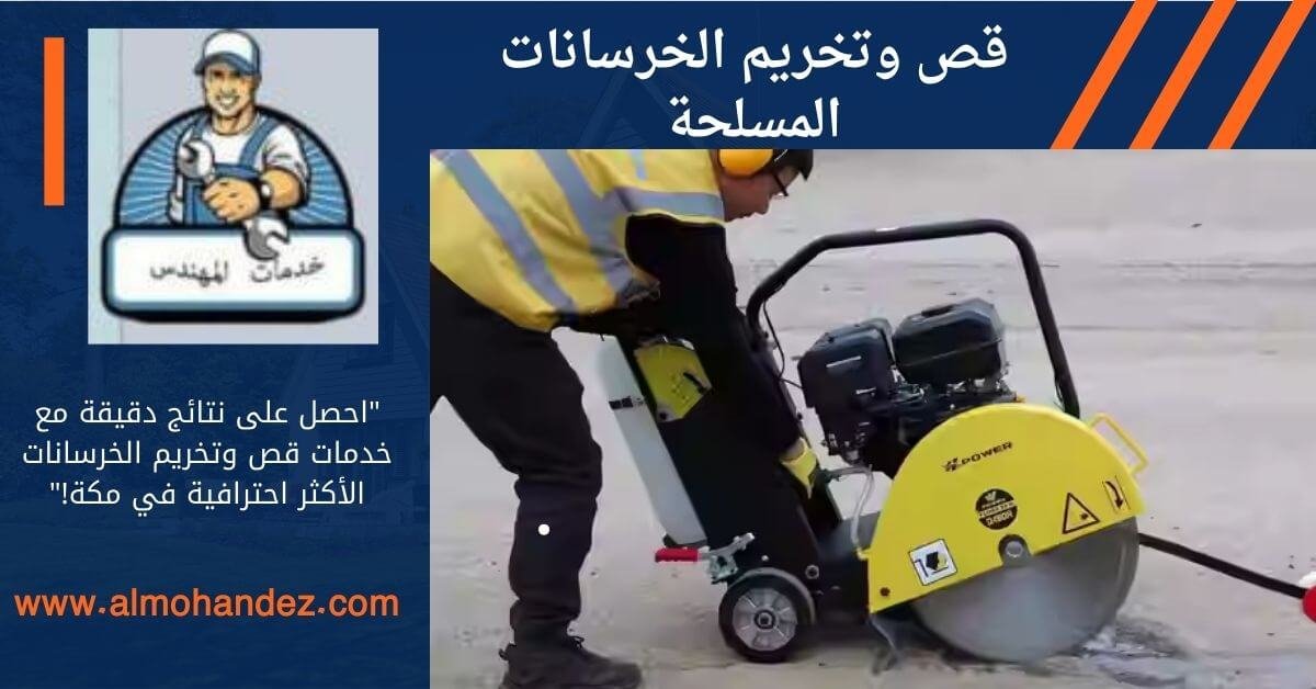 شركة قص وتخريم الخرسانة بمكة المكرمة